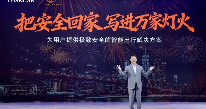 中国长安汽车天枢智能打造“移动出行安全堡垒”