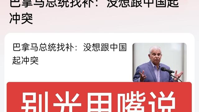燕京京：巴拿马总统"找补"，不过是认怂的