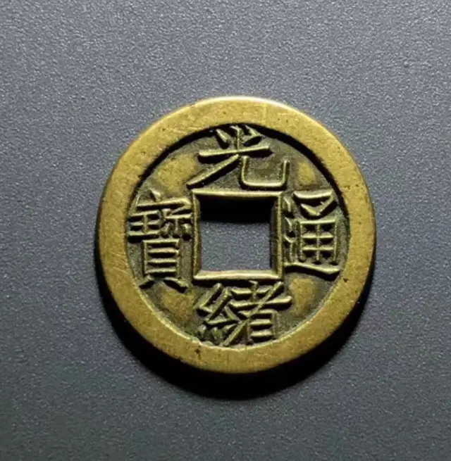 【钱币辨伪】光绪宝源小平母钱