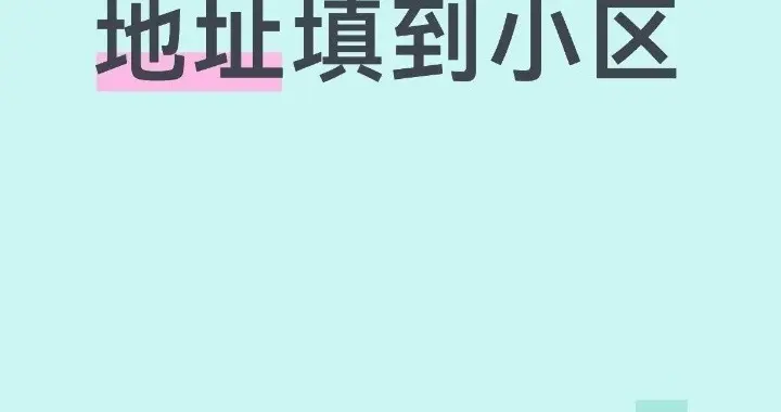 以后快递地址只写到小区