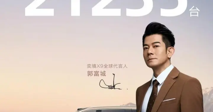 24小时订单突破21235台！第二代家庭旗舰奕境X9迎来预售开门红