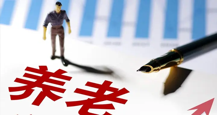 江苏企退人员注意，明年1月增发过渡性养老金！调整金额有多少?