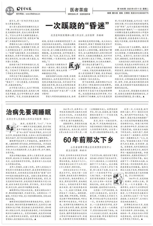 【生命时报】胡大一：治病先要调睡眠