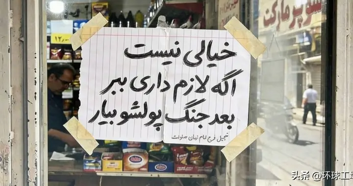 伊朗街头公告超暖心，“需要什么直接拿，战争结束再付钱”