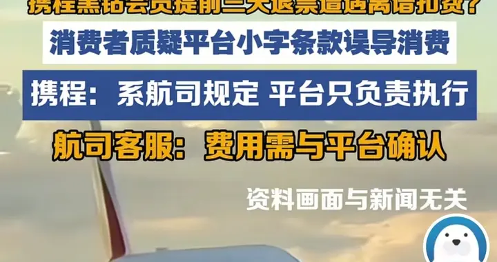 一万五的机票退票只退432元，改退机制藏在小字里，韩路发文套路