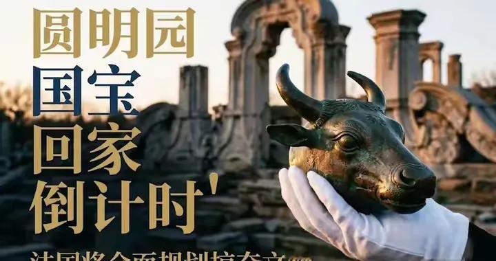 圆明园国宝回家，法国将归还全部文物，果然强大后世界都是好人！