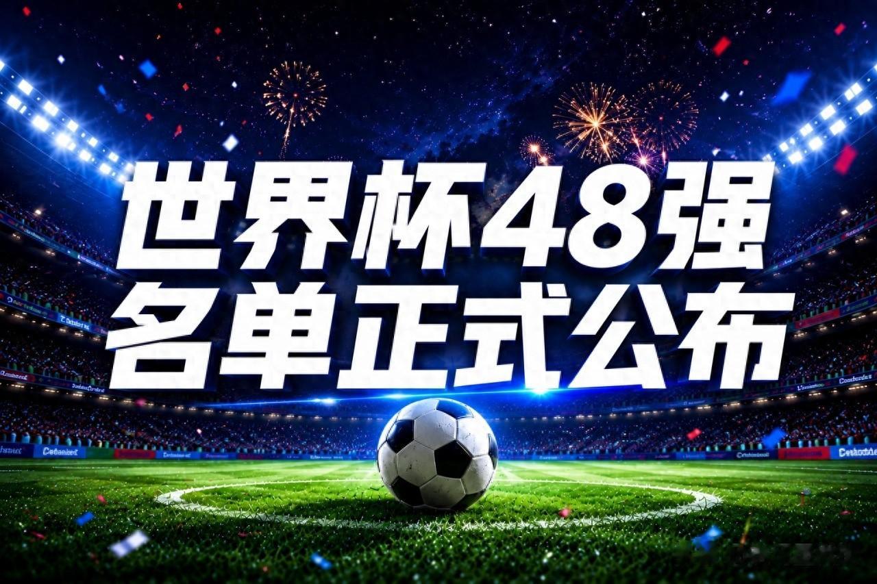 最大规模！48强26人名单全部敲定，世界杯倒计时10天，你看好谁？