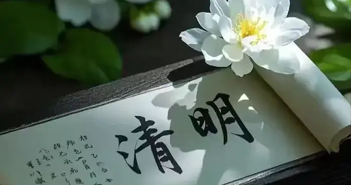 雨霖铃 · 清明（外二阕）