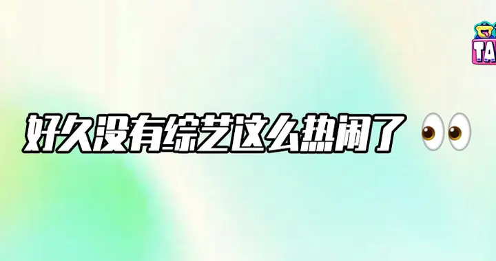 《后会友期》：明星们自己放瓜，能不热闹吗