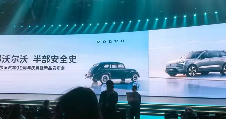 为何安全成为了沃尔沃的标签？品牌99周年发布会给出了答案