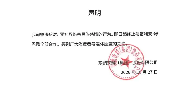 东鹏饮料集团：坚决反对、零容忍伤害民族感情行为，终止与姆巴佩全部合作！