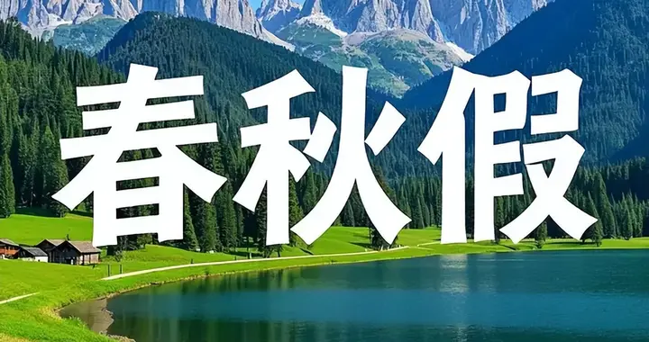 多地官宣“连休6天”，学生春秋假落地，家长带薪休假何时跟上？