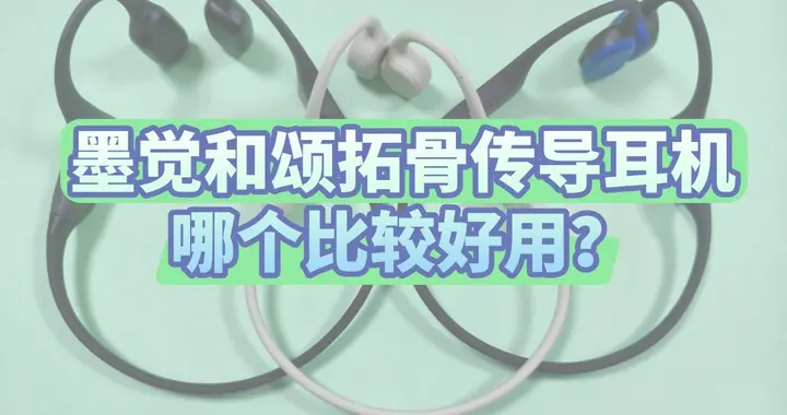 墨觉和颂拓骨传导耳机哪个比较好用？多维度对比实测，一篇看懂