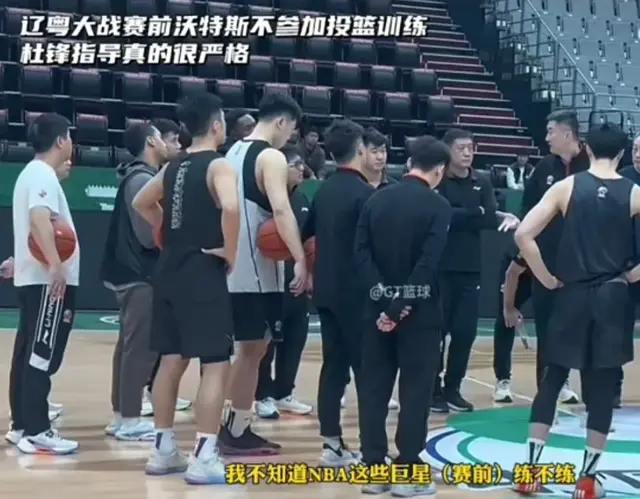 不留情面！沃特斯赛前不训练，杜锋直接质问：NBA巨星不训练吗