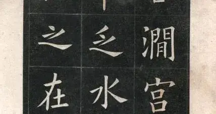 姚孟起楷书临九成宫碑老字帖赏析：百年墨痕里的欧楷传承与精工