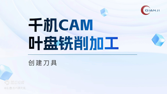 千机CAM:QJCAM叶盘铣削加工—02_创建刀具