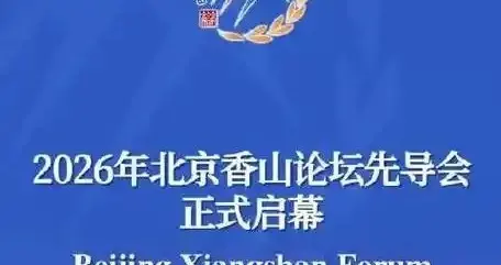 彻底颠覆认知！香山论坛揭开真相 ，未来大国战争真谛从来不是毁灭