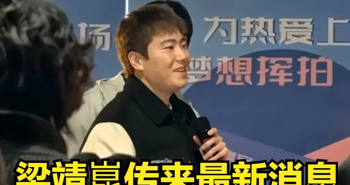 总决赛刚结束 梁靖崑传来最新消息 网友辣评提张继科樊振东 耐人寻味