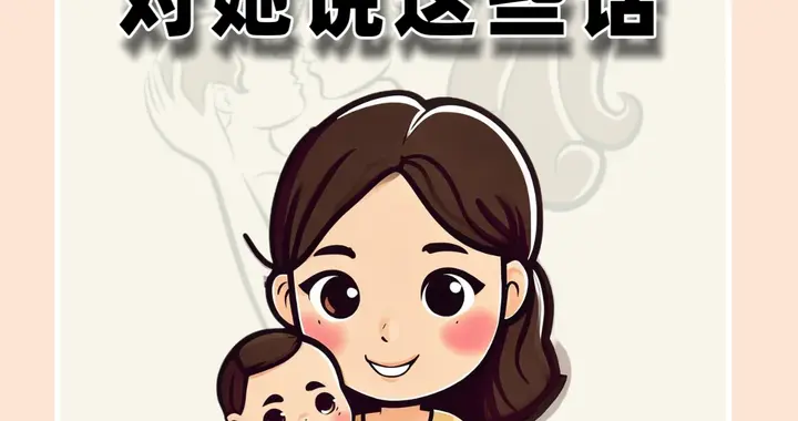 养女儿请经常对她说这些话