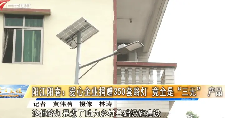 阳江阳春：爱心企业 33 万元捐赠 350 套路灯，核查全系 “三无” 产品