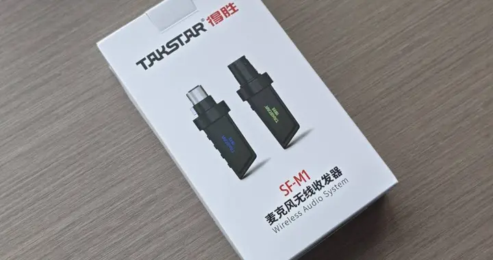 有线麦的“无线自由”花了不到三百块！得胜SF-M1无线收发器实测