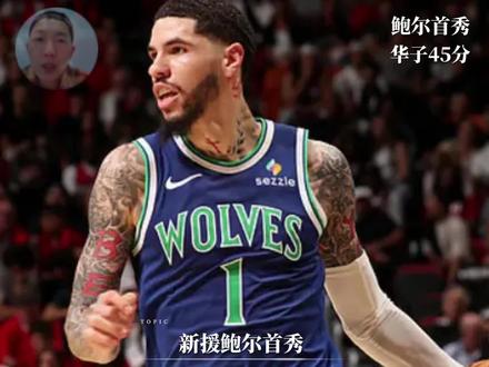 狂胜  爆45分，狼队休赛期交易 大获成功！