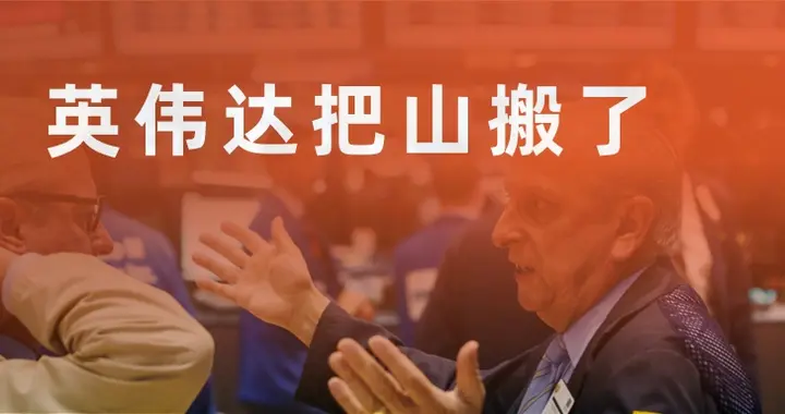 英伟达把山搬了