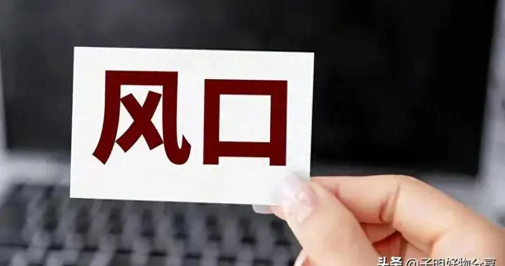 工资涨不动？普通人抓5个未来赛道，现在上车还不晚