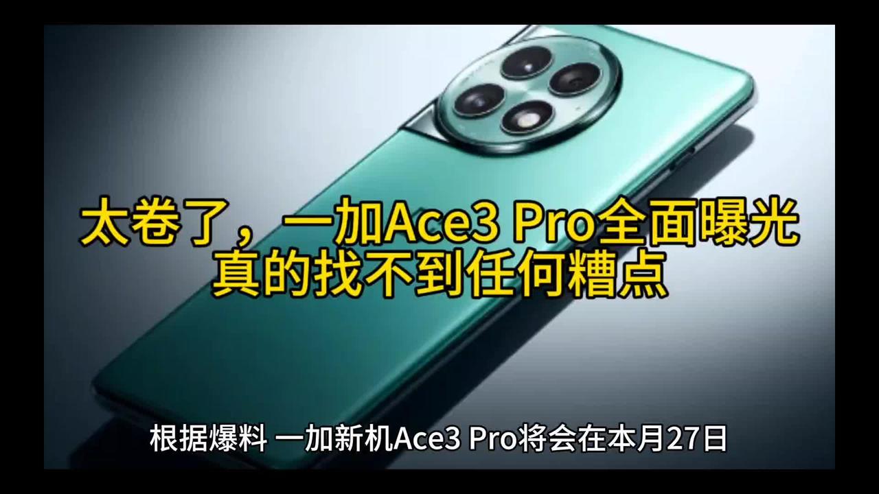 太卷了，一加Ace3Pro全面曝光，真的找不到任何糟点