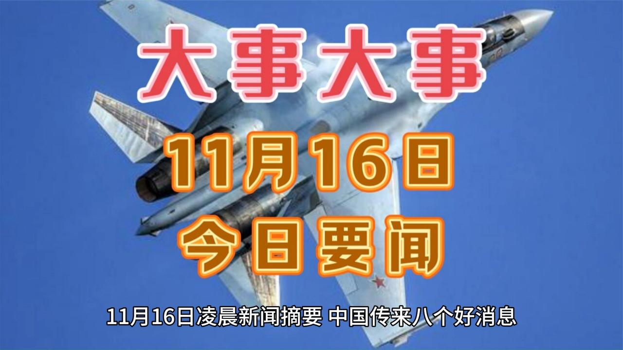 最新消息！一起来看今日要闻，11月16日新闻摘要