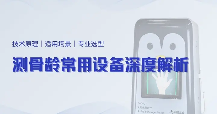 测骨龄常用的设备有哪些？