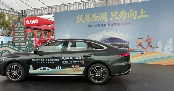 西湖半马，帝豪以养护，铸赛道级稳行