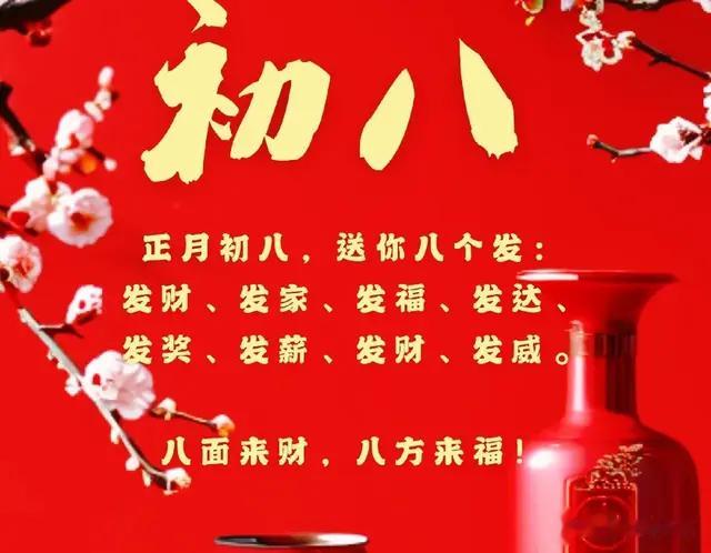 告别年初七，迎来年初八，寓意“发财日”到，祝你一年发发发