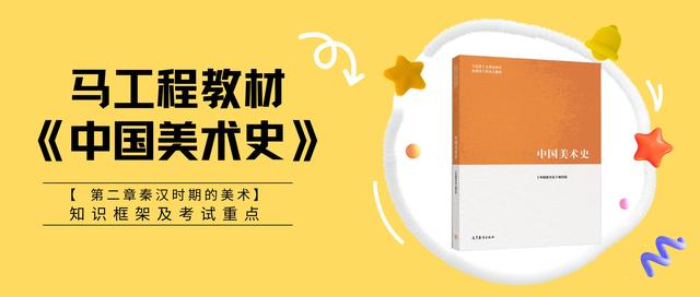 《中国美术史》马工程教材|第二章秦汉时期的美术考试重点