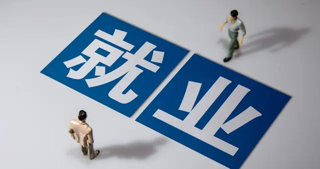 如何解决中小城市年轻人就业难