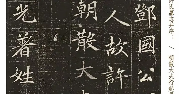 许日光墓志出土，为《兰亭序》正名，郭沫若“伪作”论断被推翻