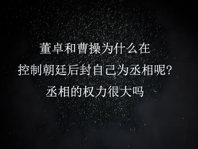 董卓和曹操为什么在控制朝廷后封自己为丞相，丞相的权力很大吗