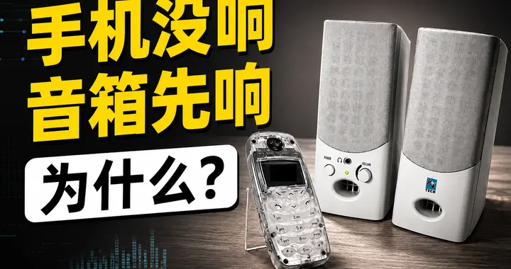 手机还没响，音箱先响了，这是什么原理？