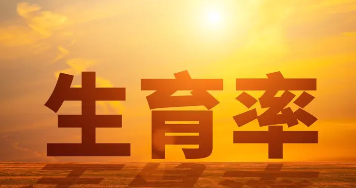 低欲望社会已出现，安全套销售缩水25%，育儿补助资金下发999亿？