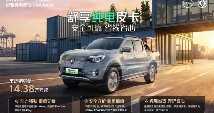 14.38万起 锐骐纯电皮卡 ZNA RICH首发上市