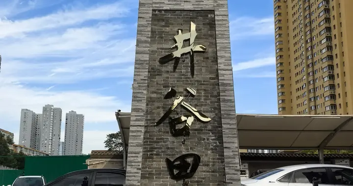 井谷里:西山汾水间，千年古巷食韵长
