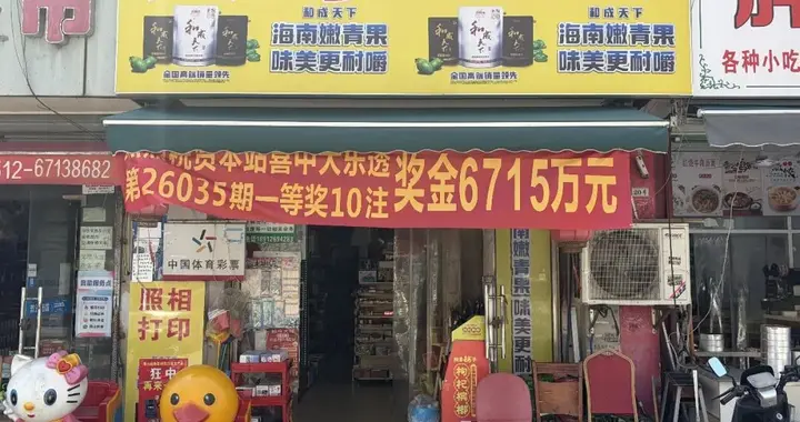 昆山诞生千万级大奖得主 奖金总额6715万