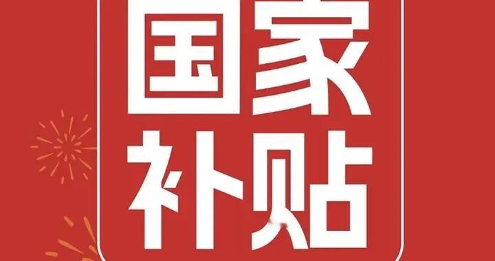 “以旧换新”625亿，别只盯着汽车家电！这笔“隐藏补贴”才真香