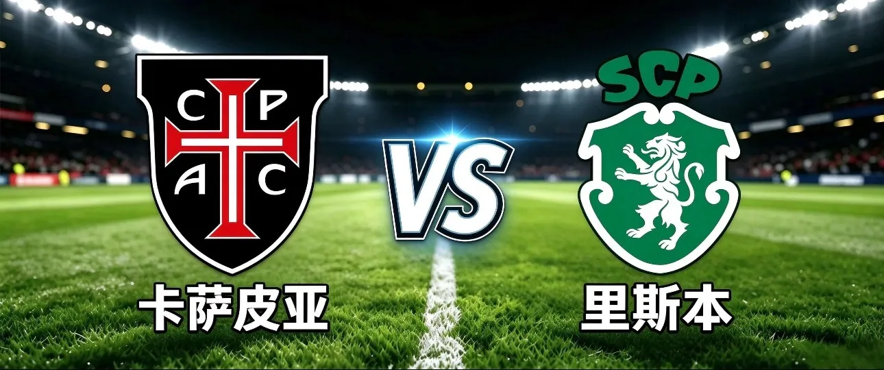 葡超 04:15 卡莎皮亚 VS 里斯本竞技 ✅赛前情报 卡莎皮亚主场...