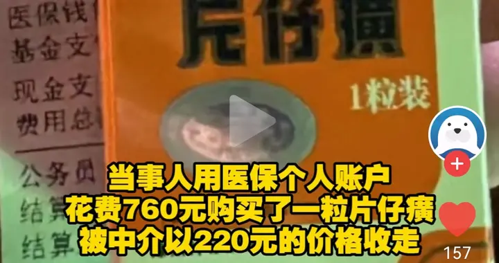 刷医保760元买片仔癀，为何肯220元卖中介？个人账户谁最吃亏？
