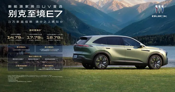别克至境E7焕新发布，限时置换价14.79万元起