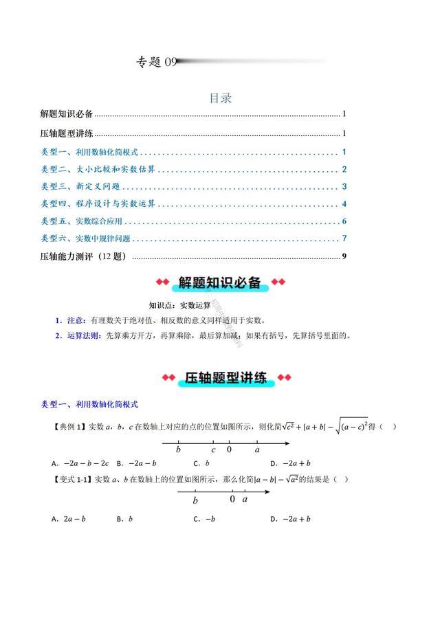 关于实数的六大题型