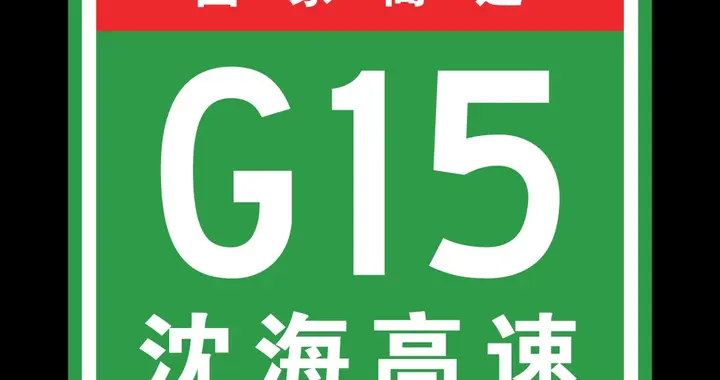 沈海高速调整到珠海方案带动粤西沿海地区的发展