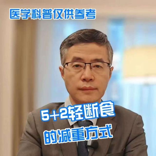北京协和医院减重专家：5+2轻断食法，安全有效可靠！