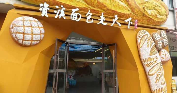 江西资溪：一个小县城，凭什么靠面包火遍全国？